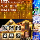 \電気代ゼロ円/イルミネーションライト ソーラー式 つらら 120球 5m クリスマス 照明器具 IP44防水防雨 屋外用 クリスマスライト ブラック おしゃれ...