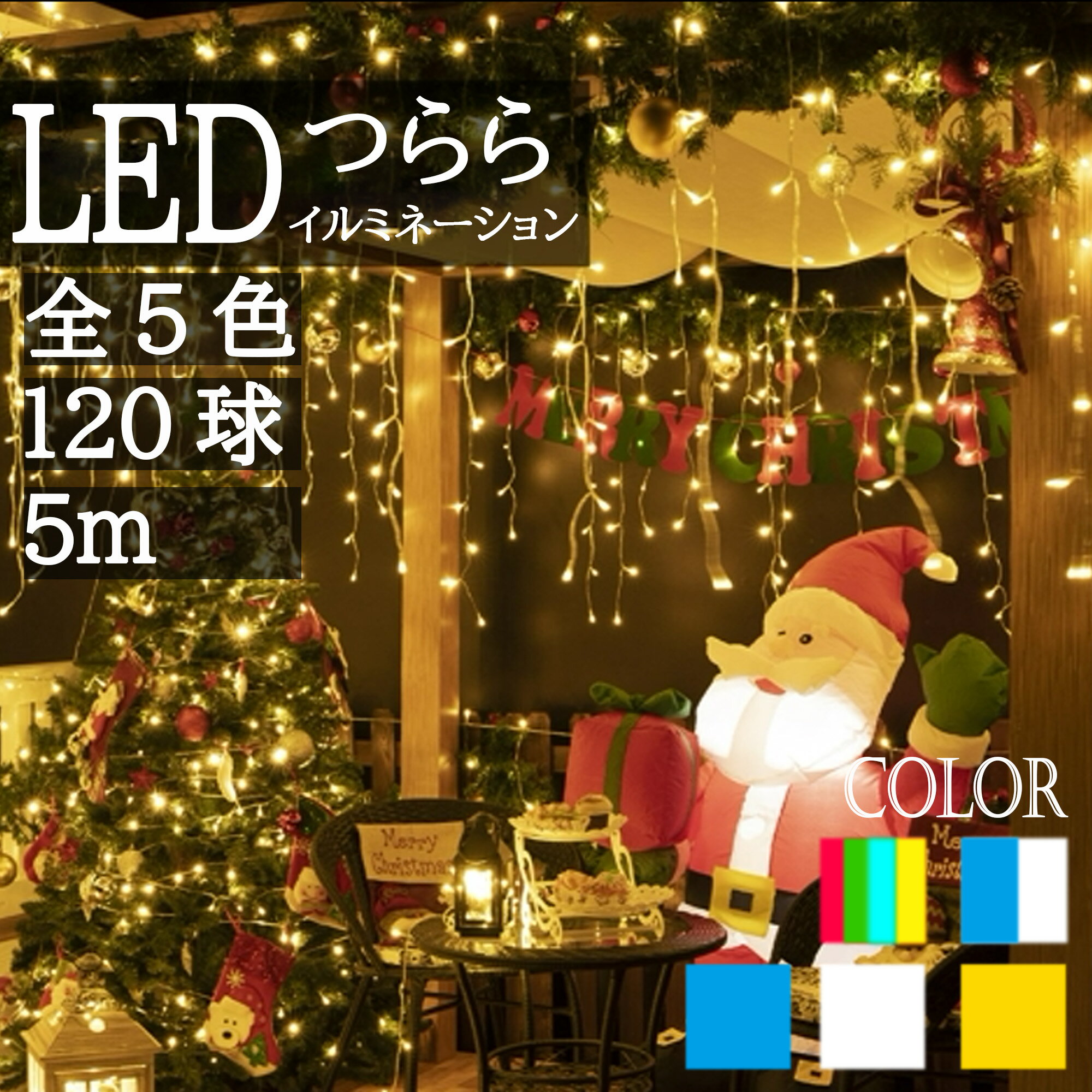 ★大人気販売中★10倍ポイント★イルミネーションライト 120球 5m つらら クリスマス 照明 防雨 屋外用 クリスマスライト ブラック おしゃれ 庭 ガーデンライト ツリー 自宅 ベランダ 電飾 装飾 …