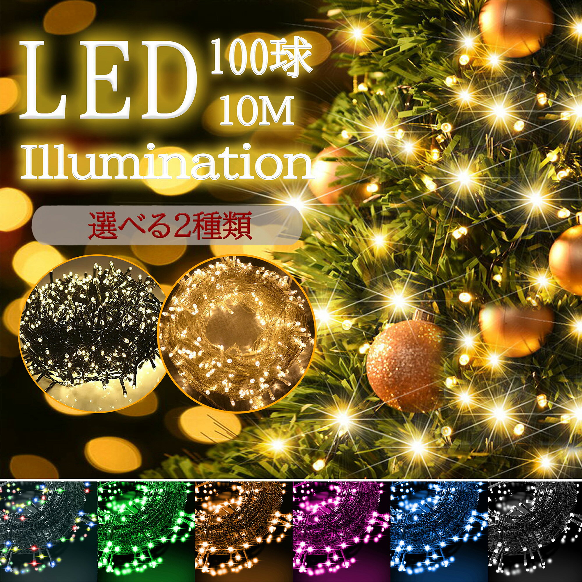 【激安★レビューでプレゼント】イルミネーション クリスマス コンセント式 10m 100球8パターン点灯 ストレート led 防水加工 コントローラー 連結可 おしゃれ 電飾 装飾 ツリー 飾り付け イル…