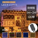 【限定販売】【あす楽 送料無料】ネットライト イルミネーション LED 120球 1M×2M 全5色 8パターン 網 防雨 連結可 照明 クリスマスライト スト...
