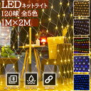 \ポイント10倍!!!/イルミネーションライト ネット 120球 1M×2M 自宅 玄関 クリスマス 照明器具 防水防雨 屋外用 電飾 店舗装飾 防滴 led ...