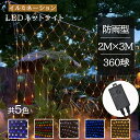 【限定販売】ネットライト イルミネーション LED 360球 2M×3M 全5色 8パターン 網 防雨 連結可 照明 クリスマスライト ストレート 飾り DIY電飾 ライト 電飾 看板点灯 街灯 庭園灯 ガーデンライト カーテンライト ガーデニング ツラライルミネーション