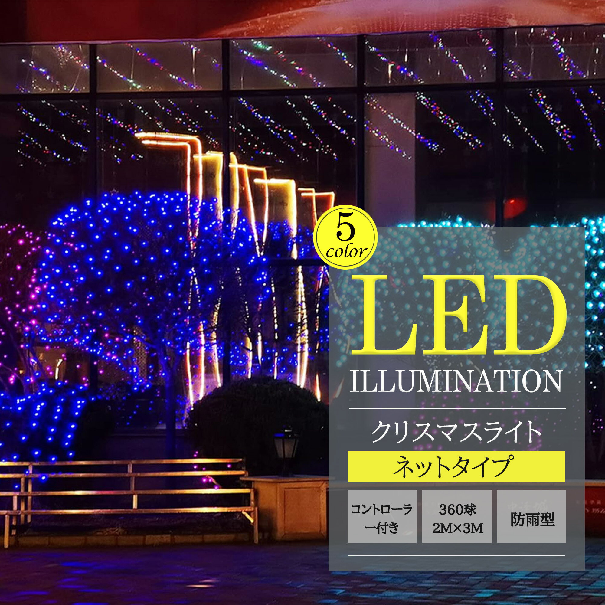 ★イベントに最適な高品質LEDネットライト★ 360球 2M×3M コンセント式 屋外用 室内 シャンパンゴールド イルミネーションライト ブルー ナイアガラ 連結可 クリスマス 簡単飾り付け リモコン コンセント式 防水 おしゃれ クリスマス ライト クリスマスイルミネーション