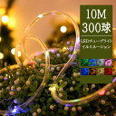 【Sale期限限定199円OFF】300球 10m LEDチューブライト 連結可 コンセント クリスマス イルミネーション IP65 屋外 室内 防水 蓄光 赤...