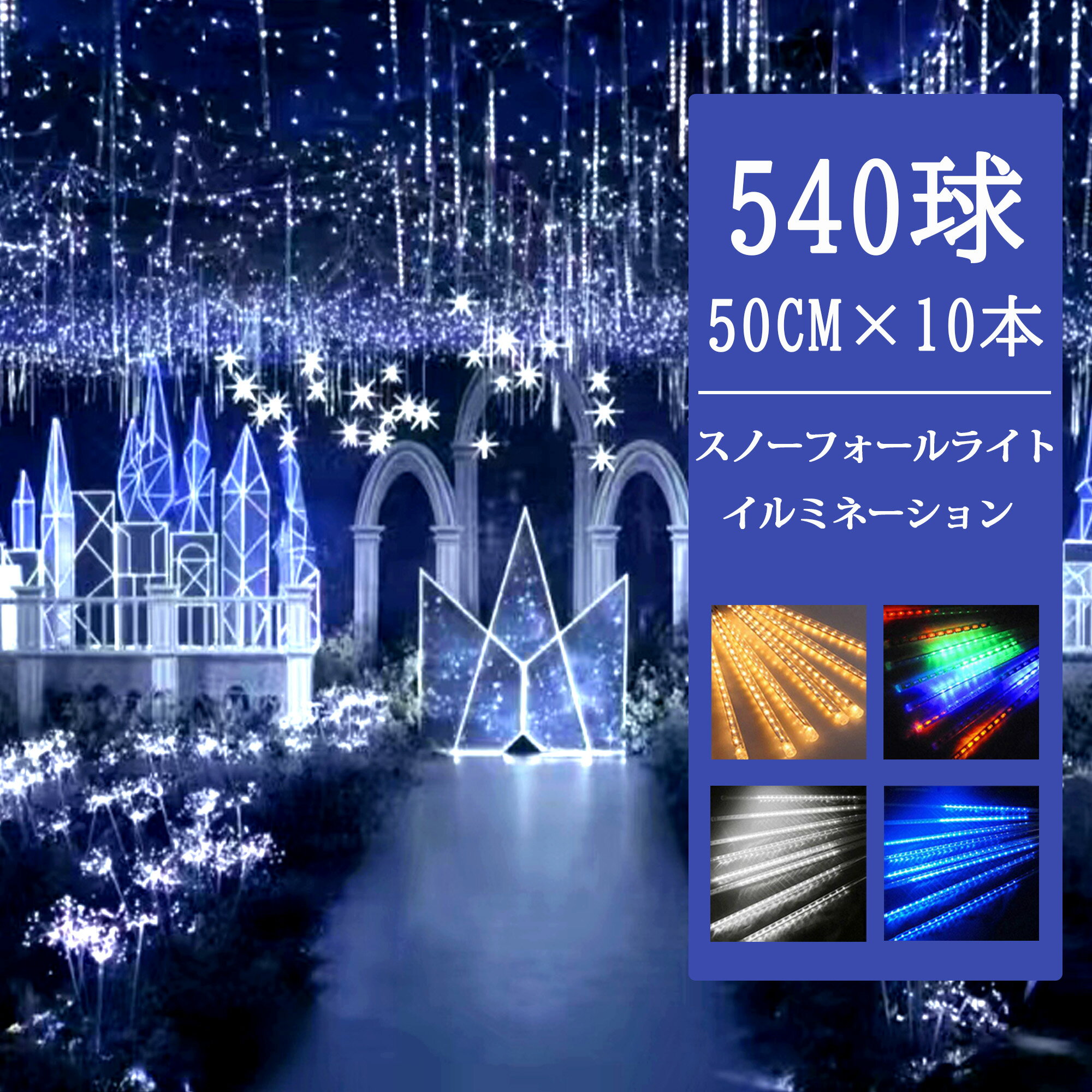 ★2024新登場★【あす楽 送料無料】スノーフォールライト イルミネーション 50CM×10本 540球 全4色 ストリングライト ストレート LED ライト クリスマスライト スノードロップライト 流れ星 飾り DIY電飾 ライト 電飾 街灯 庭園灯 ledライト ツラライルミネーション 1