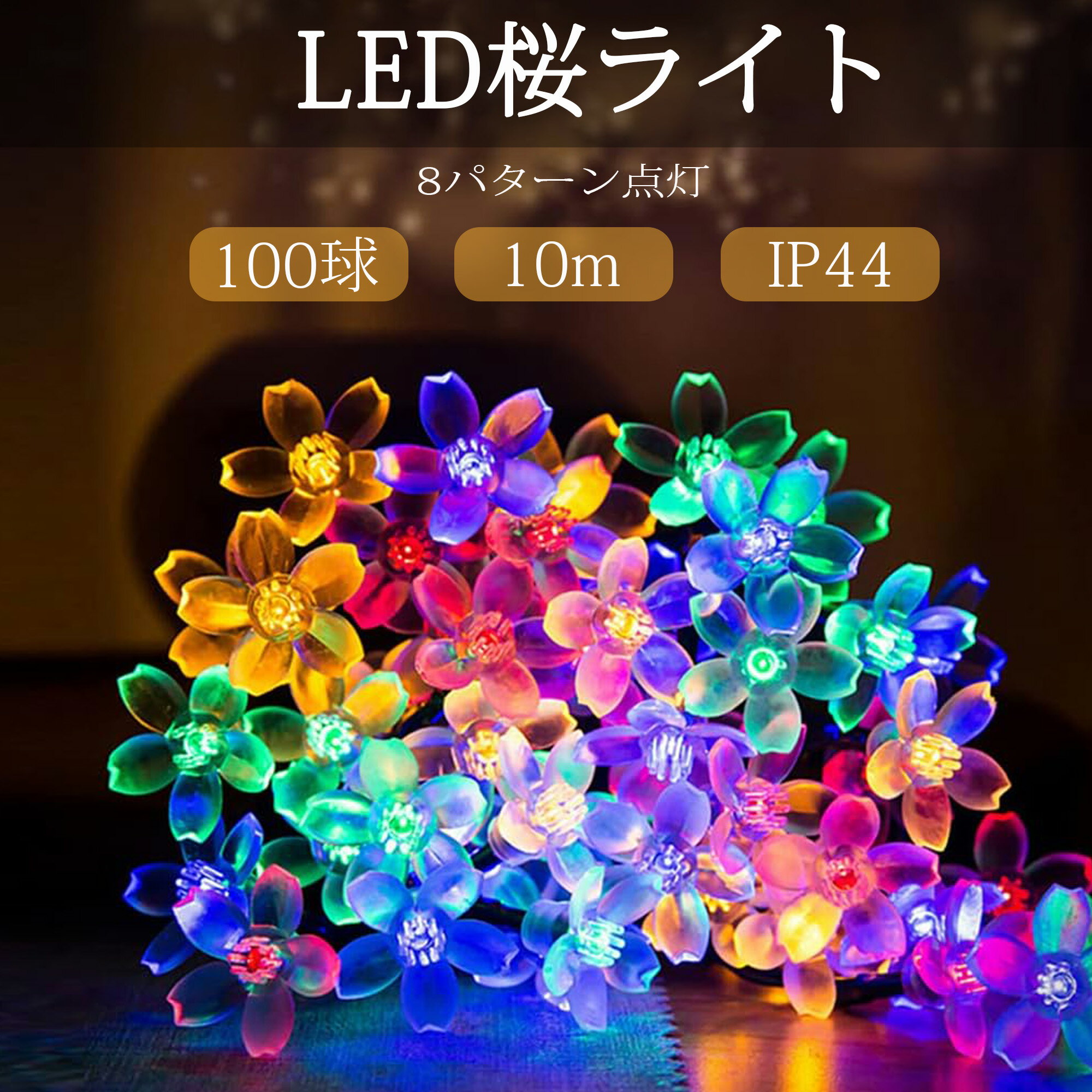 【大人気販売中】【ポイント5倍】LEDイルミネーション 桜 さくら 10m 100球 線径1.6mm ストレートライト コントローラー付き 8パターン点灯 防雨 防水 連結可能 屋外 室内 IP44 クリスマス ライト おしゃれ 夜桜 花見 電飾 飾り ガーデン パーティー バレンタインデー