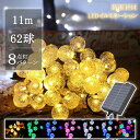 【Sale期限限定96円OFF】イルミネーション ソーラー 屋外イルミネーション イルミネーシ ストレート LED バブル ボール 気泡 クリスマス装飾 ソーラー充電式 8パターン 11m 62球