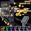 【ソーラー】イルミネーション ソーラー LED 62球 11m バブル ボルト 全7色 8パターン クリスマスライト ソーラーイルミネーション ソーラーライト 充電式 ソーラーLED