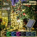 【電気代0円】【あす楽 送料無料】イルミネーション ソーラー LED 300球 30m 全7色 8パターン クリスマスライト ソーラーイルミネーション ソーラー...