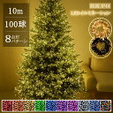 イルミネーションライト クリスマスライト ストレート 定番商品 100球 10m 防雨 100m連結可 屋内屋外 防水 コントローラ付 メモリ記憶 8点灯パター...