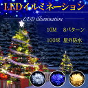 【Sale期限限定100円OFF】【ポイント10倍】イルミネーションライト LED ストレート クリスマスライト 100球 10m 防雨 連結可 8点灯パターン...