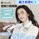 首掛け扇風機 NAVY 羽なし扇風機 軽量 超強力風 充電式 家庭用 猛暑対策 熱中症対策 ファン 持ち運び扇風機 ヘッドフォンのように首にかけるだけ 暑い日の作業に 羽なし首掛け扇風機 夏の外出時 炎天下での作業 キャンプやレジャーに 首掛けファン 携帯扇風機