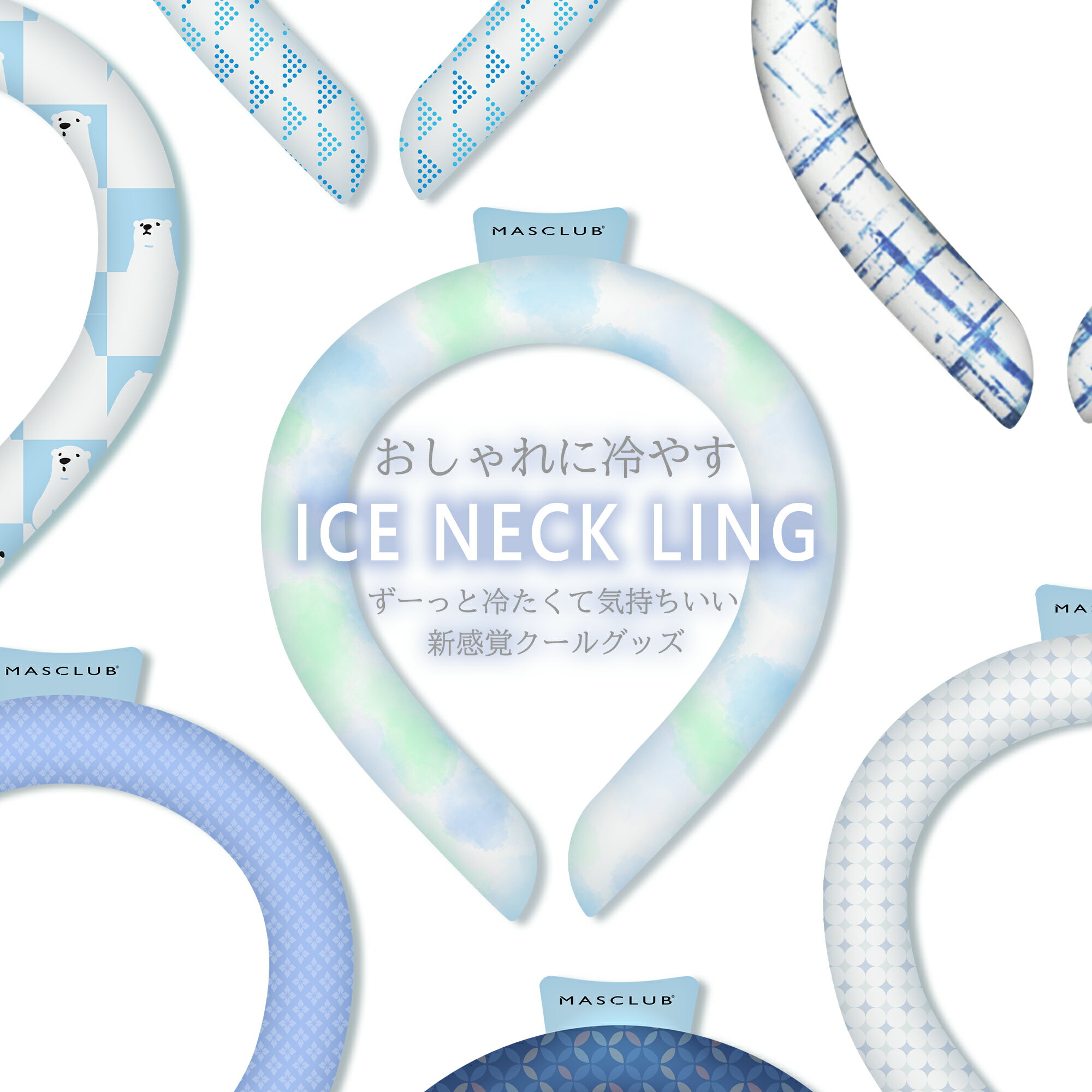 【Sale期限限定97円OFF】【夏対策】冷感リング アイス クール 冷たい ひんやり ネッククーラー 自然凍結 子供 女の子 男の子 冷感グッズ 首 防暑 ア...