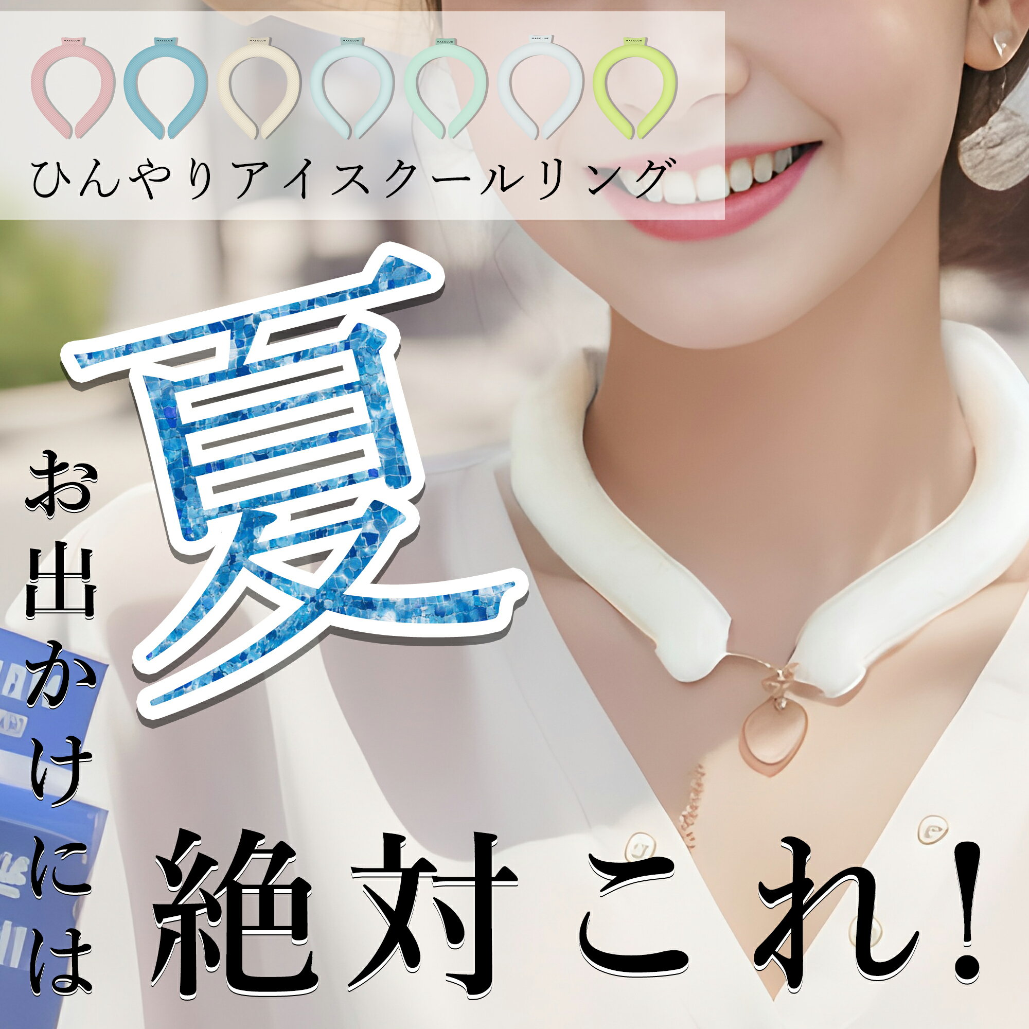 【Sale期限限定103円OFF】【正規品】2025最新 クールリング アイスクールリング ネッククーラー S/M/Lサイズ大人 アイスネックリング 意匠取得済...