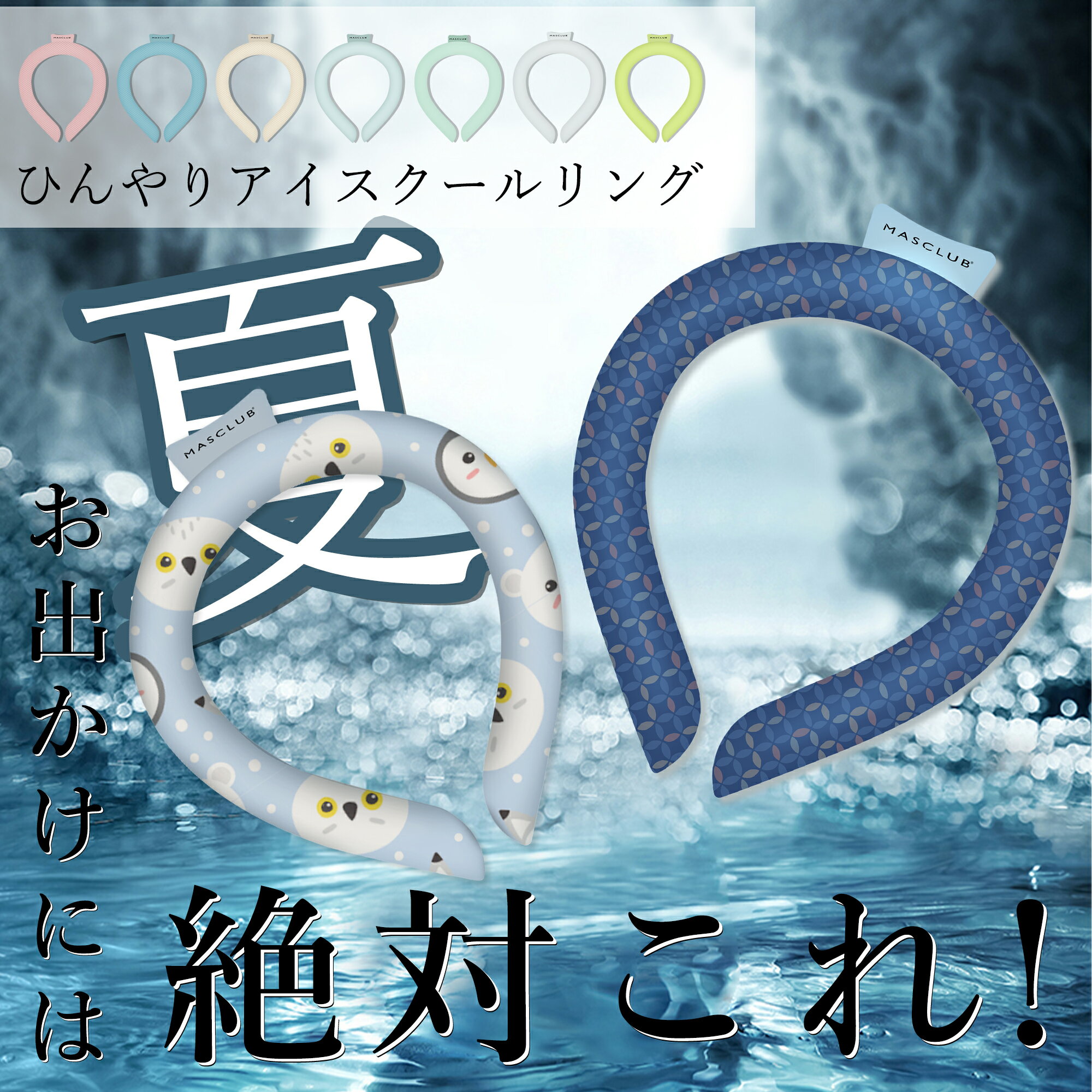 【Sale期限限定105円OFF】【2025年新作】クールリング アイスクールリング ひんやりリング ネッククーラー クールリング アイスネックリング 冷感リン...