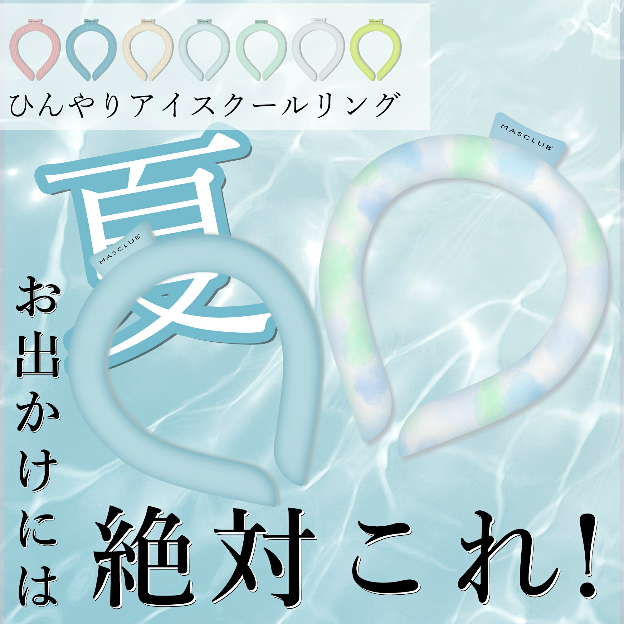 【Sale期限限定101円OFF】【今年災害級の暑さ対策】アイス 冷感 クール 涼しい リング ネッククーラー クールリング キッズ 大人 アイスネックリング ...