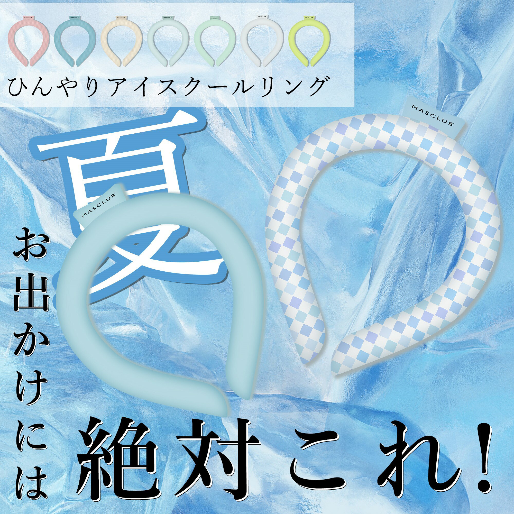 【Sale期限限定99円OFF】【繰り返し使用可】植物由来 日本文化用品安全試験検査済 アイス クールリング ネッククーラー クールリング ひんやり キッズ ア...