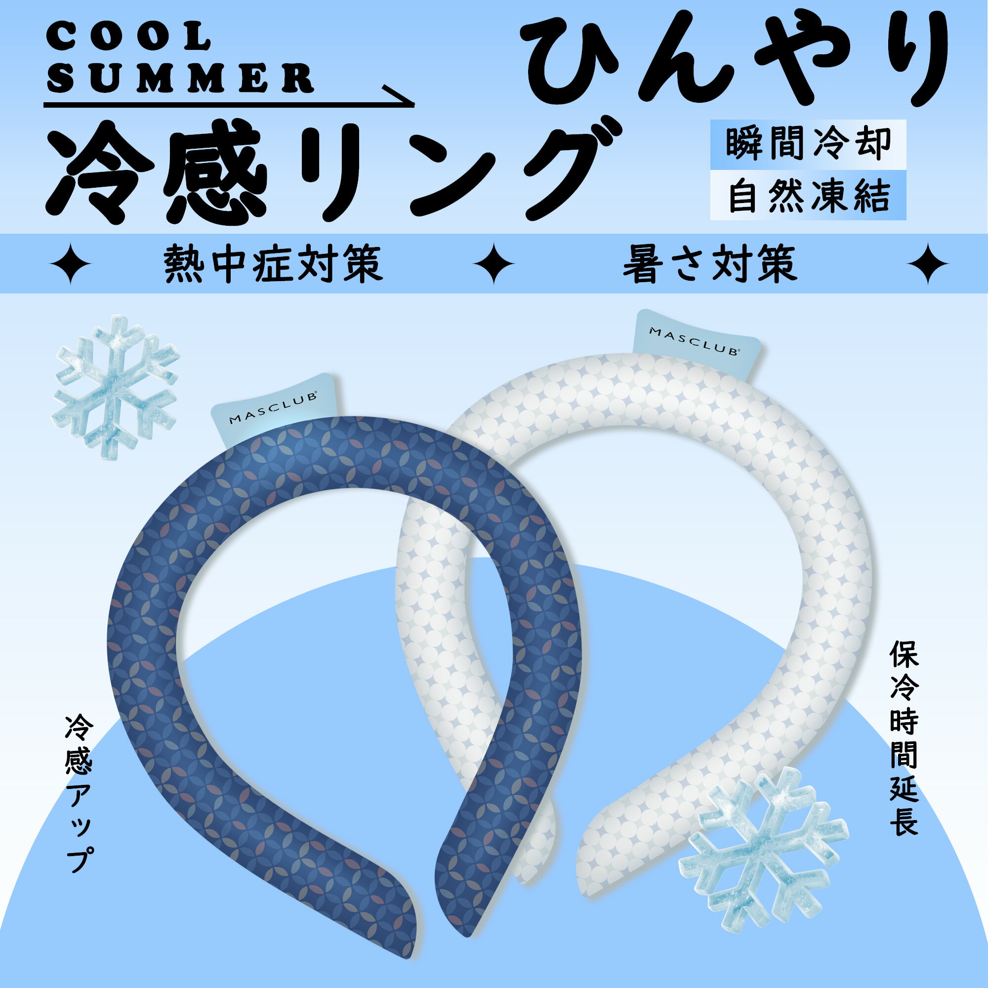 【Sale期限限定104円OFF】アイスネックリング クールリング 首 ひんやり グッズ 冷やす ネックリング アイスネックリング 熱中症対策 28度以下冷蔵不...