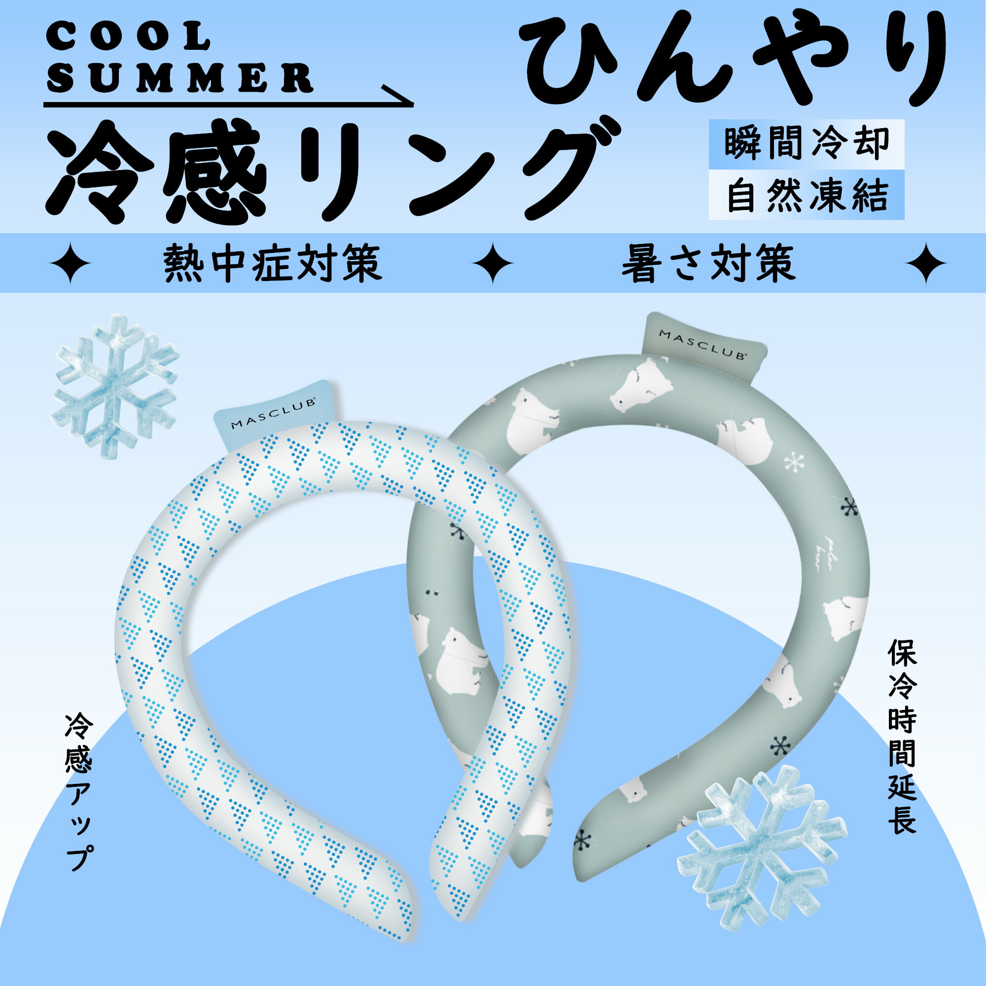 【Sale期限限定104円OFF】【53%OFF!最安値に挑戦中】クールリング 冷感リング アイスクールリング ネッククーラー 大人 アイスネックリング ひんや...