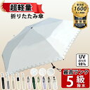 【Sale期限限定501円OFF】【超軽量日傘】日傘 完全遮光 折り畳み 日傘 折りたたみ 軽量 折りたたみ傘 レディース 折り畳み傘 遮蔽率 遮光率98% 遮...