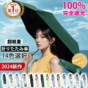 【Sale期限限定343円OFF】【お買い得クーポンあり】日傘 折りたたみ 完全遮光 超撥水 UPF50+ 晴雨兼用 レディース 無地 バイカラー 雨傘 UVカット 軽量 丈夫 コンパクト 大きめ 6本骨 紫外線対策