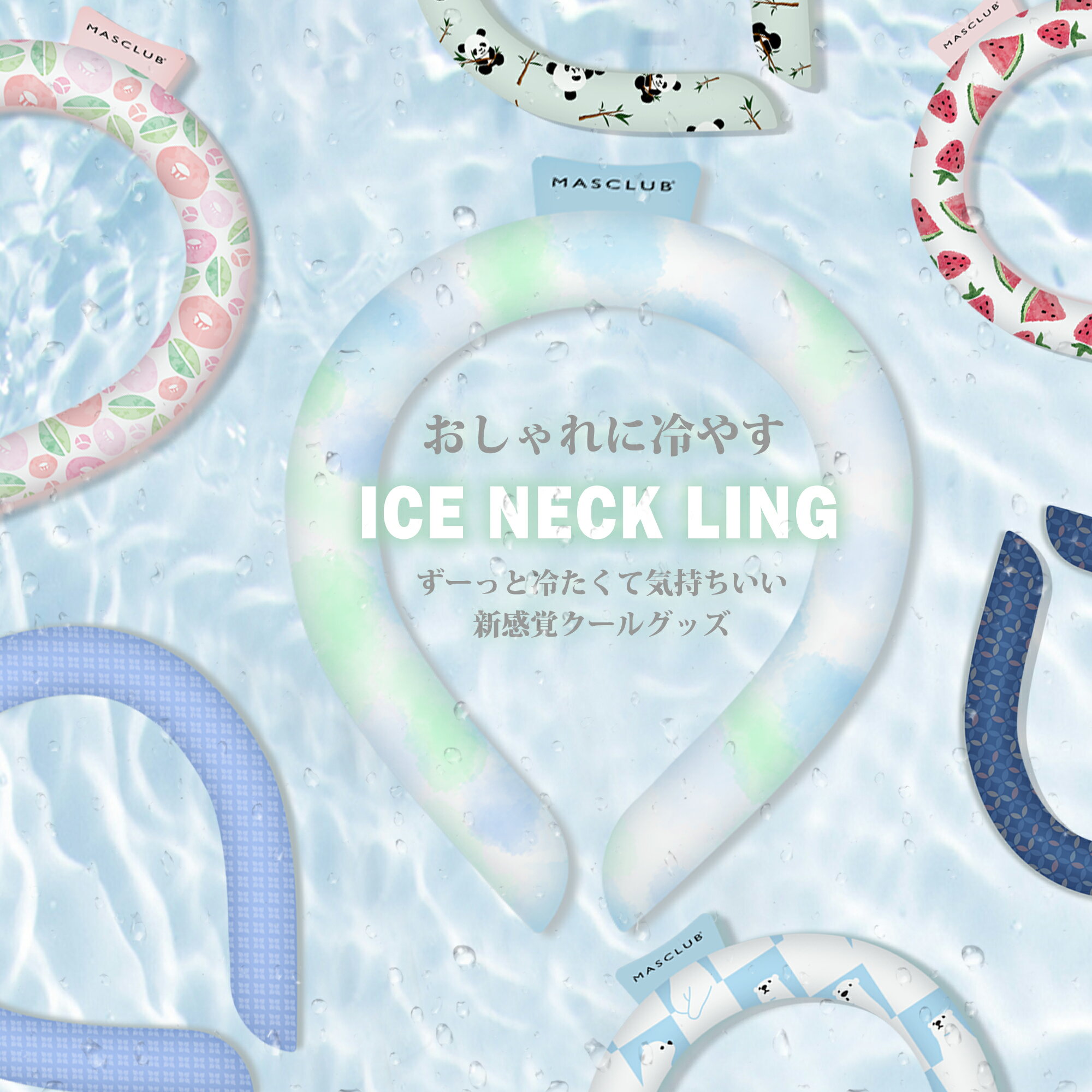 【Sale期限限定103円OFF】【おしゃれに冷やす】冷感リング アイスネックリング 首ひんやりグッズ ひんやりグッズ 首掛け 暑さ対策 爽快 首 涼しい 長持...