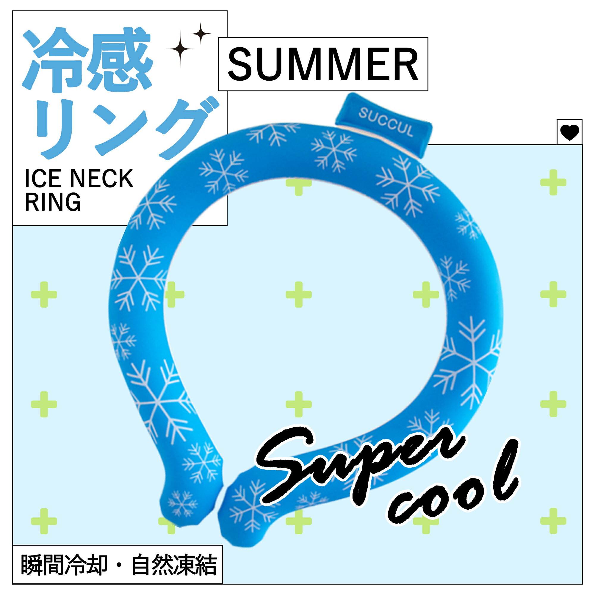 【Sale期限限定97円OFF】【冷対策】 クールリング 冷却リング アイスパック アイスネックリング ひんやり 涼しい ネッククーラー 熱中症対策 冷却 ラン...