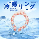 【53%OFF】【あす楽+送料無料】クールリング ネッククーラー クールバンド キッズ 大人 アイスネックリング 冷感リング クールネック クールネックリング ...