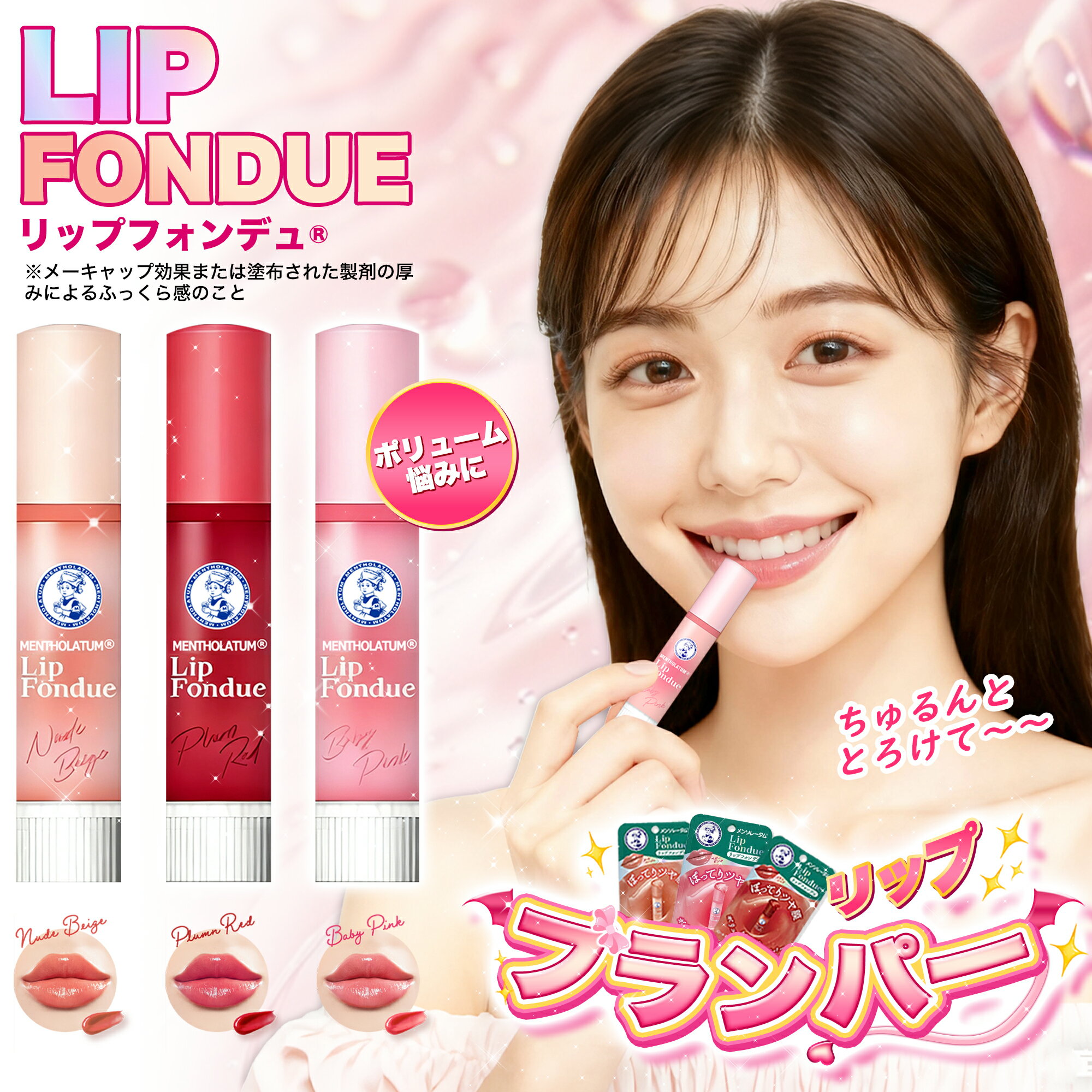 リッププランパー リップ ブランド ロート製薬 プランパー リップグロス 口紅 リップ下地 リップクリーム リップケア リップ美容液 ボリュームUP 保湿 ミネラルメイク 敏感肌 低刺激 日本製 リップ メンソレータム リップフォンデュ