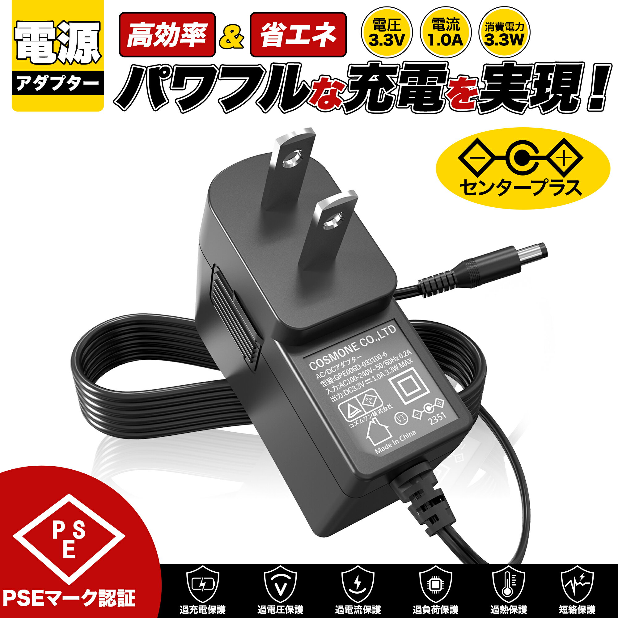 【1年保証付】汎用スイッチング式ACアダプター 3.3V/1A/最大出力3.3W 出力プラグ外径5.5mm(内径2.1mm)PSE取得品