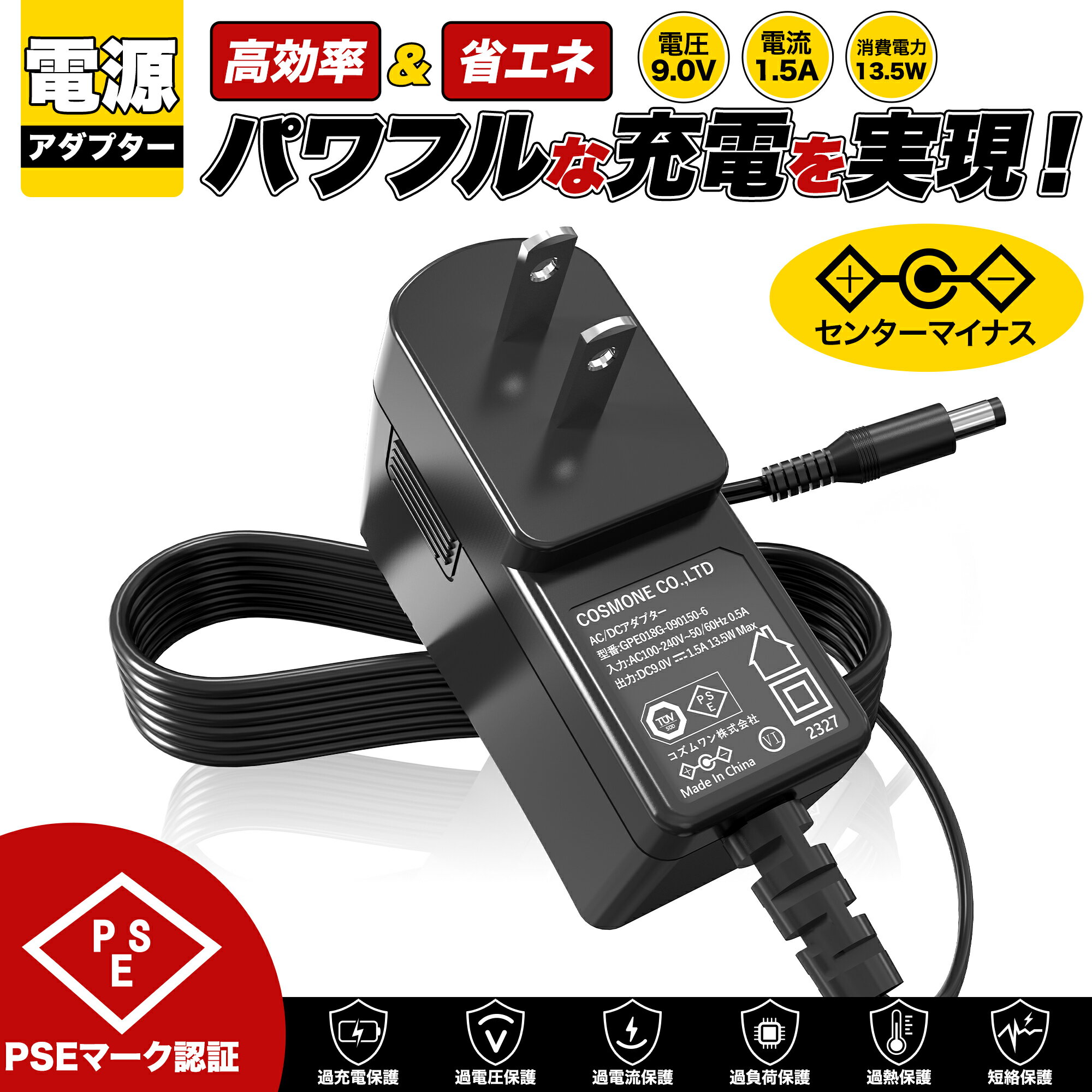 汎用スイッチング式ACアダプター 9V 1.5A 最大出力13.5W PSE取得品 センターマイナス DC外径5.5mm(内径2.1mm) 1年保証付 過電流保護 過電圧保護 短絡保護搭載 家電 LED照明 電子機器 楽器対応