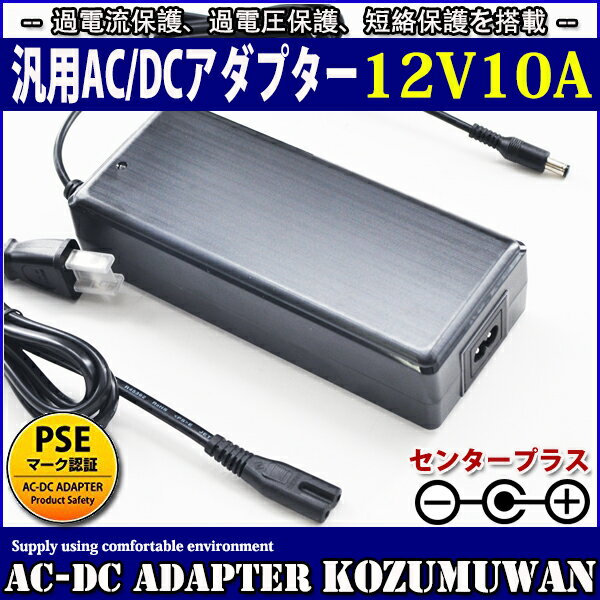 【1年保証付】汎用スイッチング式ACアダプター 12V/10A/最大出力120W PSE取得品 出力プラグ外径5.5mm(内径2.1mm)