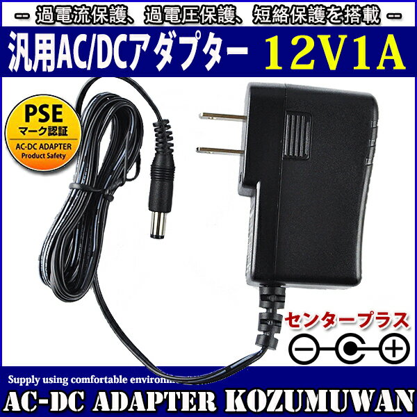 汎用スイッチング式ACアダプター 12V