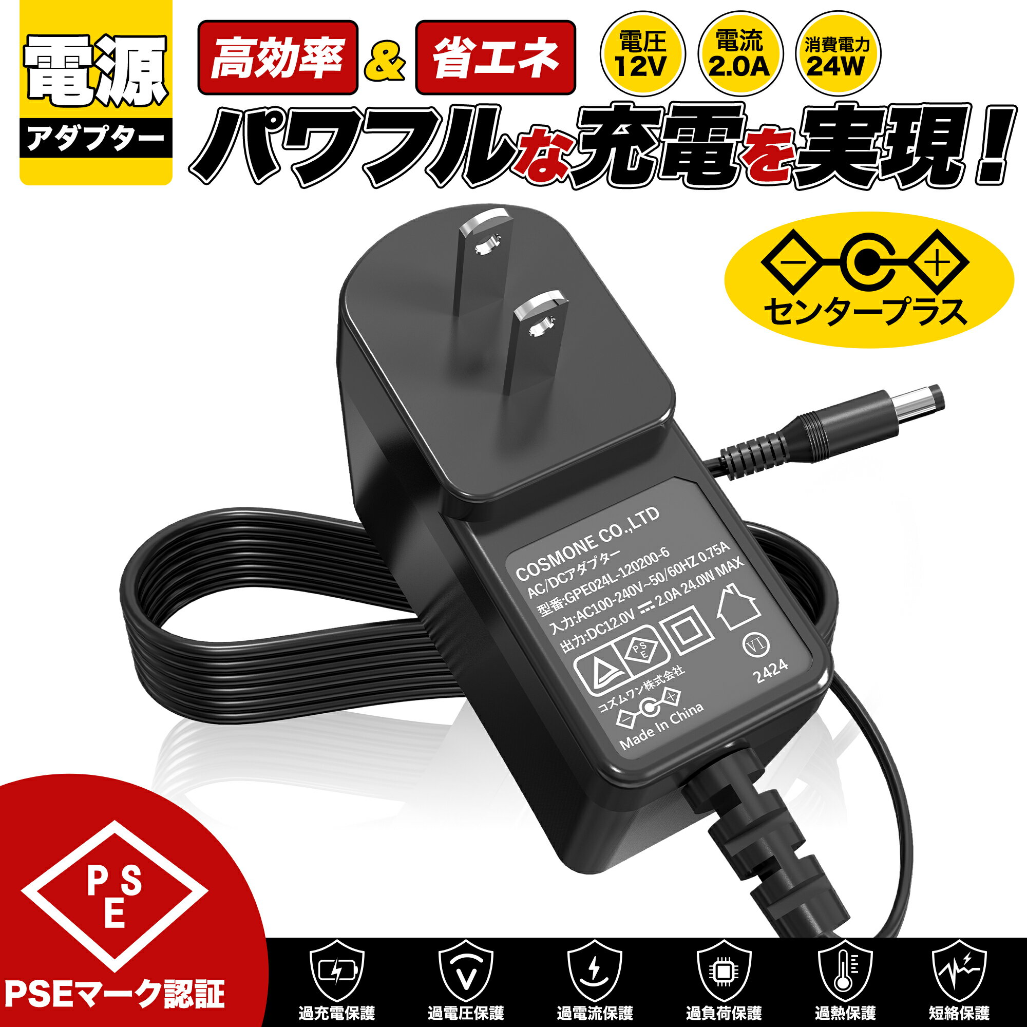 【1年保証付】汎用スイッチング式ACアダプター 12V/2A/最大出力24W 出力プラグ外径5.5mm(内径2.1mm)PSE取得品