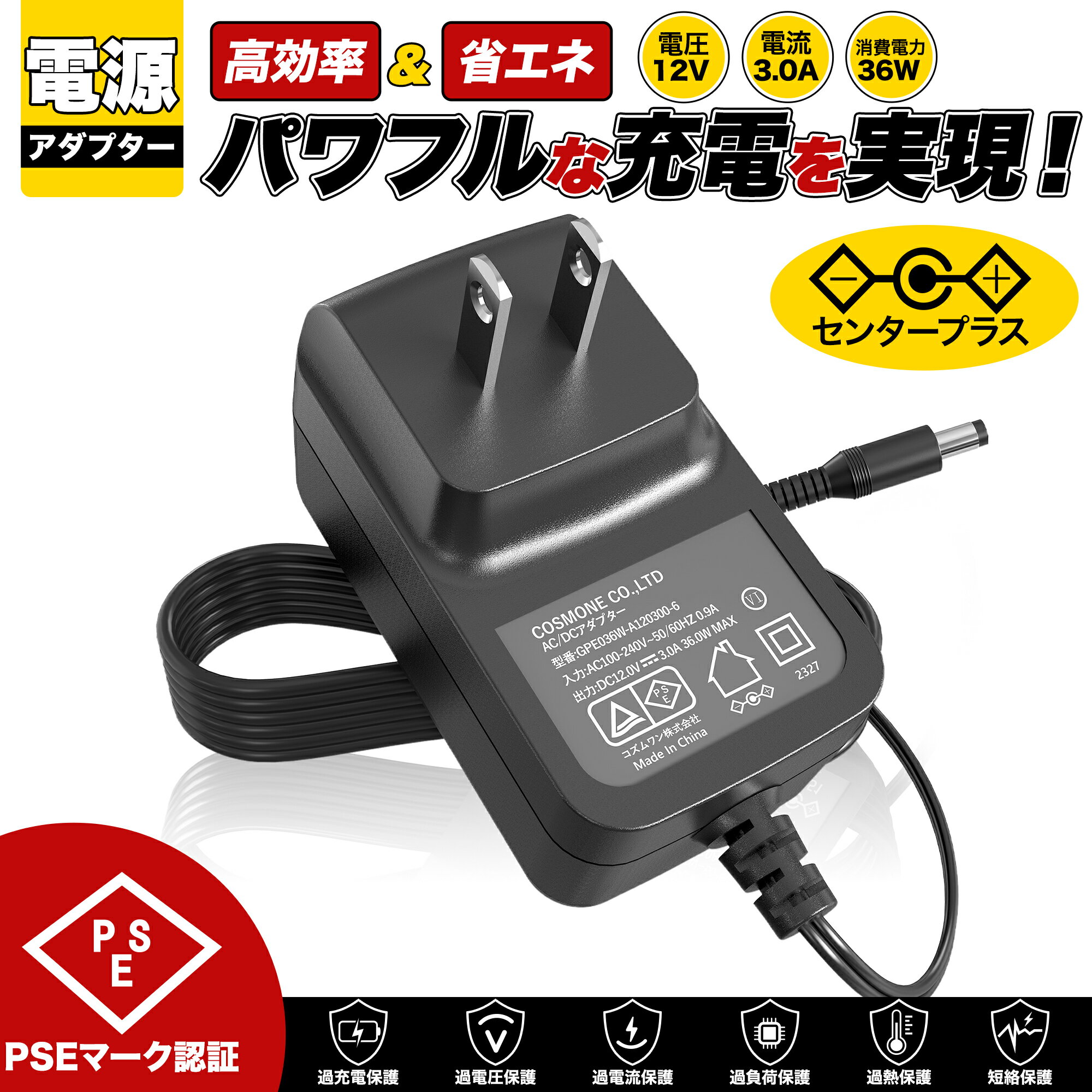 【1年保証付】汎用スイッチング式ACアダプター 12V/3A/最大出力36W 出力プラグ外径5.5mm(内径2.1mm)PSE取得品(LEDテープライトに使用可)