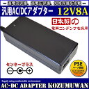 【1年保証付】汎用スイッチング式ACアダプター 12V/8A/消費電力96W 出力プラグ外径5.5mm(内径2.1mm)PSE取得品（LEDテープライトに使用可）