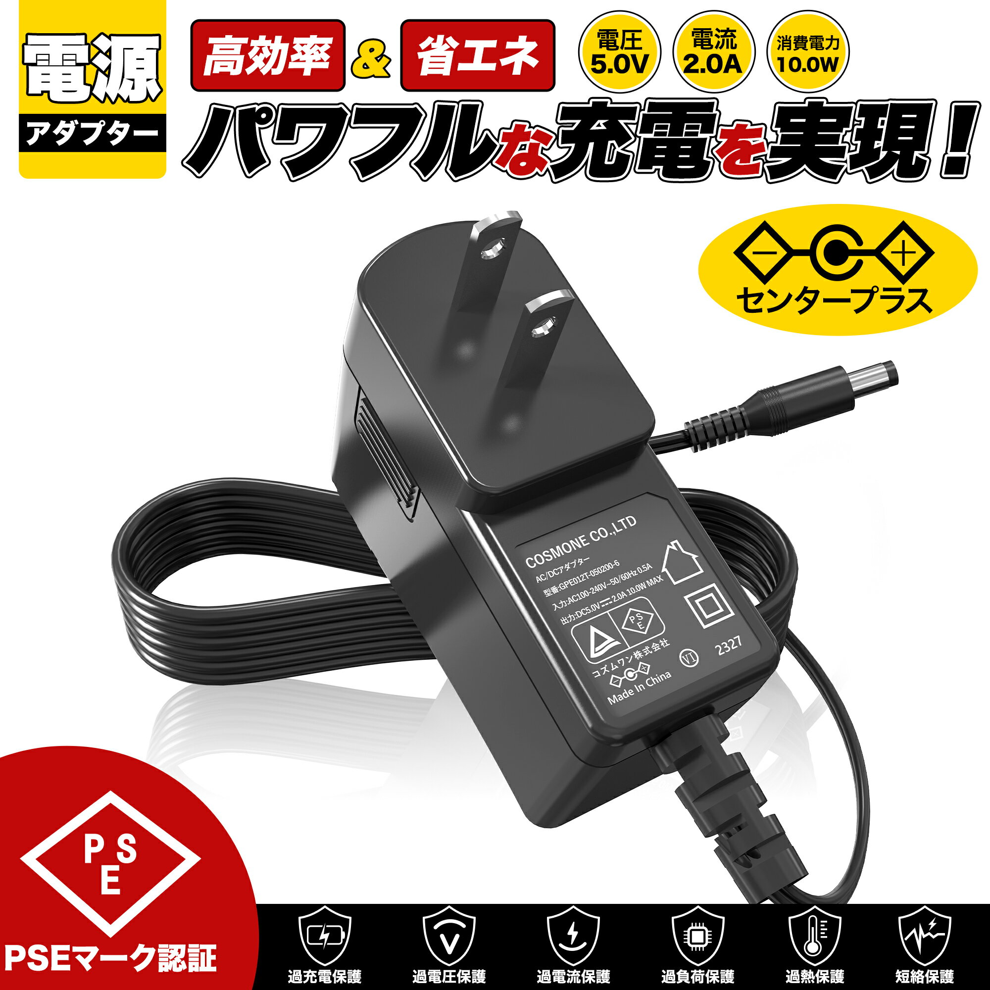 【1年保証付】汎用スイッチング式ACアダプター 5V/2A/最大出力10W 出力プラグ外径5.5mm(内径2.1mm)PSE取得品
