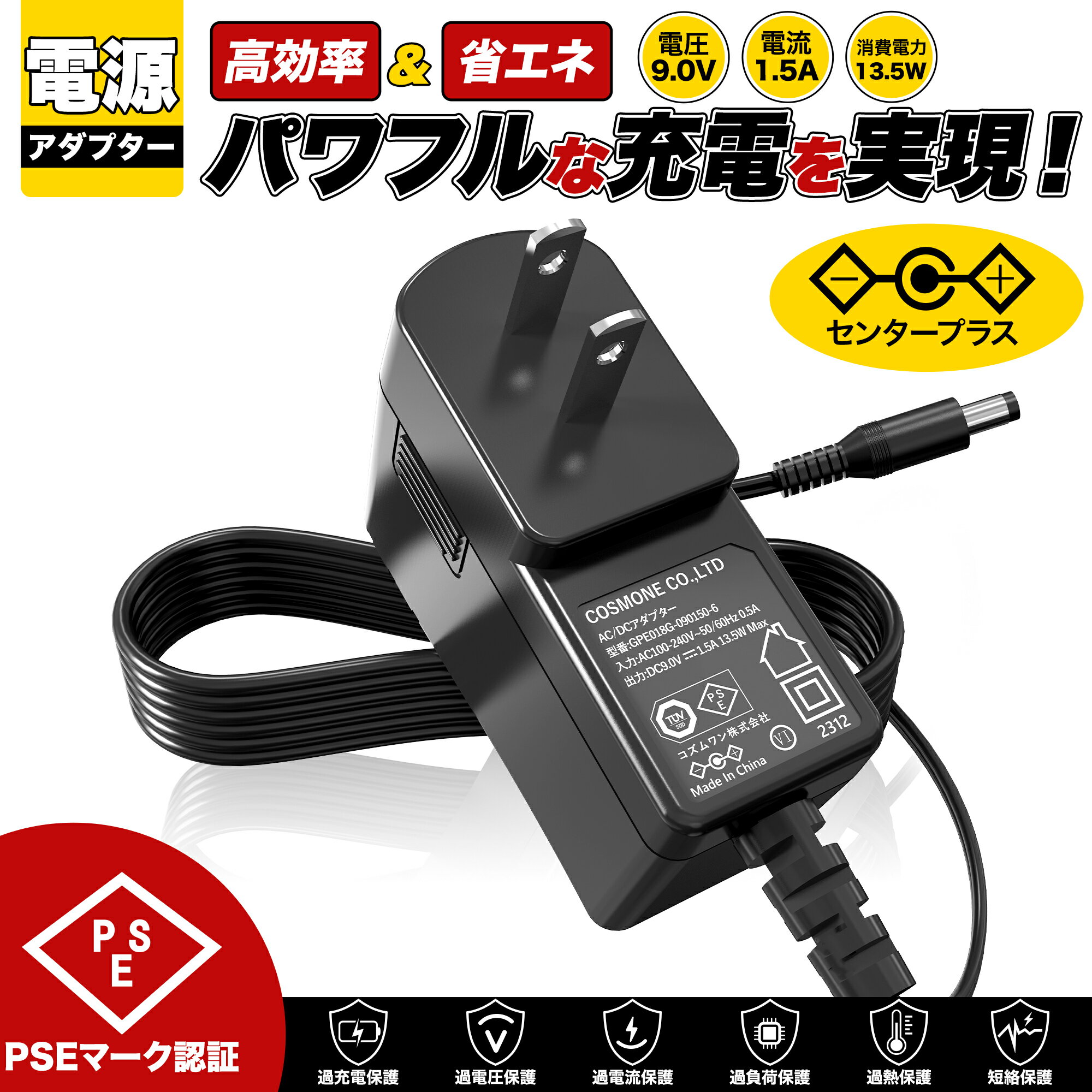 汎用スイッチング式ACアダプター 9V 1.5A /最大出力13.5W PSE取得品 出力プラグ 外径5.5mm(内径2.1mm) 1年保証付 過電流保護 過電圧保護 短絡保護搭載 家電 LED照明 電子機器 楽器対応