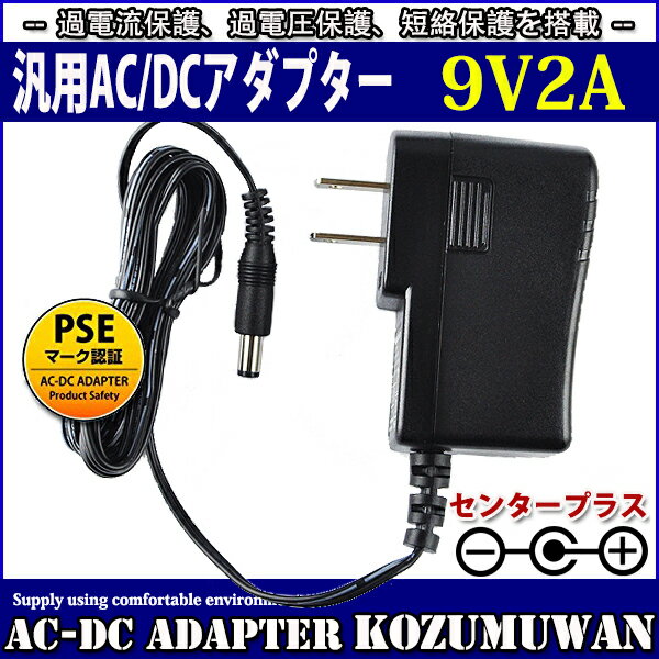 用ACアダプター 9V 2A 最大出力18W PSE取得品 出力プラグ外径5.5mm(内径2.1mm) 1年保証付 ◆電気用品安全法PSE 安全規格取得品 ◆定格入力電圧及び周波数：AC100V-240V 50Hz/60Hz ◆定格入力電流：0.5A ◆定格出力電圧・電流：DC9V 2A 最大18W ◆出力特性：安定化出力 ◆出力極性：センタープラス ◆制御方式：スイッチング方式 ◆重さ：127g ◆ワールドワイド100V-240V対応 ◆アダプターの寿命を左右する電解コンデンサーに高信頼品 ◆過電流保護、過電圧保護、短絡保護を搭載 ◆保証期間：納入後1年間とする ◆使用条件：動作温度範囲：0〜＋40℃ 20〜80%RH 保存温度範囲：−40〜＋70℃ 20〜80%RH (但し、結露のないこと) ■使用上の注意 ・電源コードを引っ張ったり、上にものを載せたりしない。 ・キャスター付きのイスを移動する場合など、電源コードを踏んだり、巻き込んだりしない。 ・AC アダプターは、机や床の上に置くなどして宙づりの状態にしない。 ・電源コードや AC アダプターのプラグが不完全な差し込み状態では、使用しない。 ・電源コードを束ねたまま通電しない。 ・電源プラグにほこりが付着したままの状態で使用しない。 ・雷が鳴り始めたら、電源コンセントに接続した電源コードや AC アダプターに触れない。 ・AC アダプターを机の上の本等に埋もれさせたり、床の上のクッション等の下に置いたり、放熱しにくい場所に放置しない。 ・AC アダプターを肌が触れる位置に置いたり、枕、毛布、ソファー、カーペット、または衣類等の上に置かない。 ・乳幼児の手のとどくところに設置しない。 ・濡れた手で触ったり、水を使用したりする場所に放置しない。 ・直射日光のあたる場所、ヒーターやストーブなどの熱源の近くに放置しない。 ・水洗いや分解、改造はしないで下さい。 ※モーターのように電源投入時（スタート時）に定格電流を大きく上回る電流（ピーク電流）が あるものは動かない場合があります。ピーク電流をカバーしているかをご確認ください。 ※電流容量一杯で連続して使い続けると電解コンデンサーの充放電が激しくなり発熱しますので、 寿命が短くなります。使用する環境により一概に言えませんが、ひとつの目安として平均電流80％以下で 使用されることをおすすめいたします。