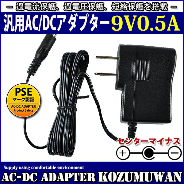 汎用スイッチング式ACアダプター 9V 0.5A 最大出力4.5W PSE取得品 センターマイナス DC外径5.5mm(内径2.1mm) 1年保証付