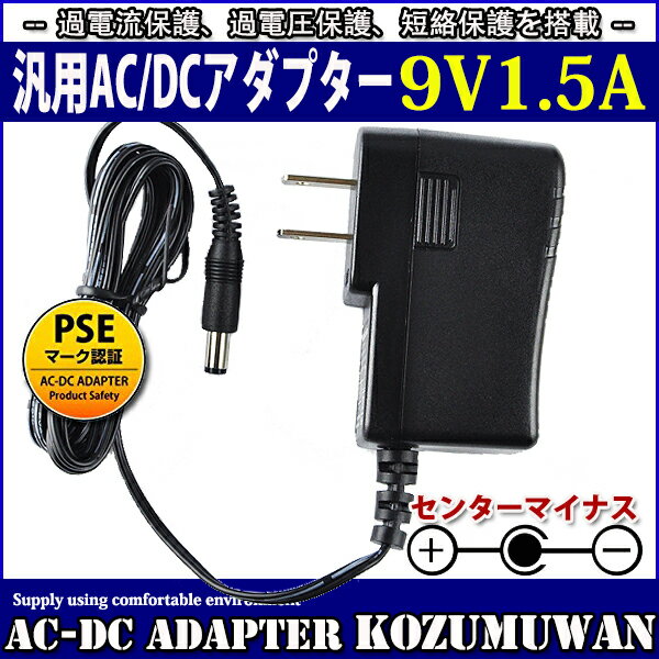 汎用ACアダプター 9V 1.5A 最大出力13.5W PSE取得品 出力プラグ外径5.5mm(内径2.1mm) 1年保証付 ◆電気用品安全法PSE 安全規格取得品 ◆定格入力電圧及び周波数：AC100V-240V 50Hz/60Hz ◆定格入力電流：0.5A ◆定格出力電圧・電流：DC9V 1.5A 最大13.5W ◆出力特性：安定化出力 ◆出力極性：センターマイナス ◆制御方式：スイッチング方式 ◆ワールドワイド100V-240V対応 ◆アダプターの寿命を左右する電解コンデンサーに高信頼品 ◆過電流保護、過電圧保護、短絡保護を搭載 ◆保証期間：納入後1年間とする ◆使用条件：動作温度範囲：0〜＋40℃ 20〜80%RH 保存温度範囲：−40〜＋70℃ 20〜80%RH (但し、結露のないこと) ■使用上の注意 ・電源コードを引っ張ったり、上にものを載せたりしない。 ・キャスター付きのイスを移動する場合など、電源コードを踏んだり、巻き込んだりしない。 ・AC アダプターは、机や床の上に置くなどして宙づりの状態にしない。 ・電源コードや AC アダプターのプラグが不完全な差し込み状態では、使用しない。 ・電源コードを束ねたまま通電しない。 ・電源プラグにほこりが付着したままの状態で使用しない。 ・雷が鳴り始めたら、電源コンセントに接続した電源コードや AC アダプターに触れない。 ・AC アダプターを机の上の本等に埋もれさせたり、床の上のクッション等の下に置いたり、放熱しにくい場所に放置しない。 ・AC アダプターを肌が触れる位置に置いたり、枕、毛布、ソファー、カーペット、または衣類等の上に置かない。 ・乳幼児の手のとどくところに設置しない。 ・濡れた手で触ったり、水を使用したりする場所に放置しない。 ・直射日光のあたる場所、ヒーターやストーブなどの熱源の近くに放置しない。 ・水洗いや分解、改造はしないで下さい。 ※モーターのように電源投入時（スタート時）に定格電流を大きく上回る電流（ピーク電流）が あるものは動かない場合があります。ピーク電流をカバーしているかをご確認ください。 ※電流容量一杯で連続して使い続けると電解コンデンサーの充放電が激しくなり発熱しますので、 寿命が短くなります。使用する環境により一概に言えませんが、ひとつの目安として平均電流80％以下で 使用されることをおすすめいたします。