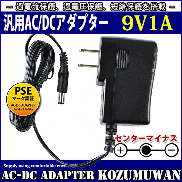 汎用スイッチング式ACアダプター 9V 1A 最大出力9W PSE取得品 センターマイナス DC外径5.5mm(内径2.1mm..