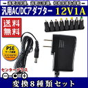 スイッチング式ACアダプター 12V 1A 最大出力12W 変換8種類セット 出力プラグ外径5.5mm(内径2.1mm)PSE取得品