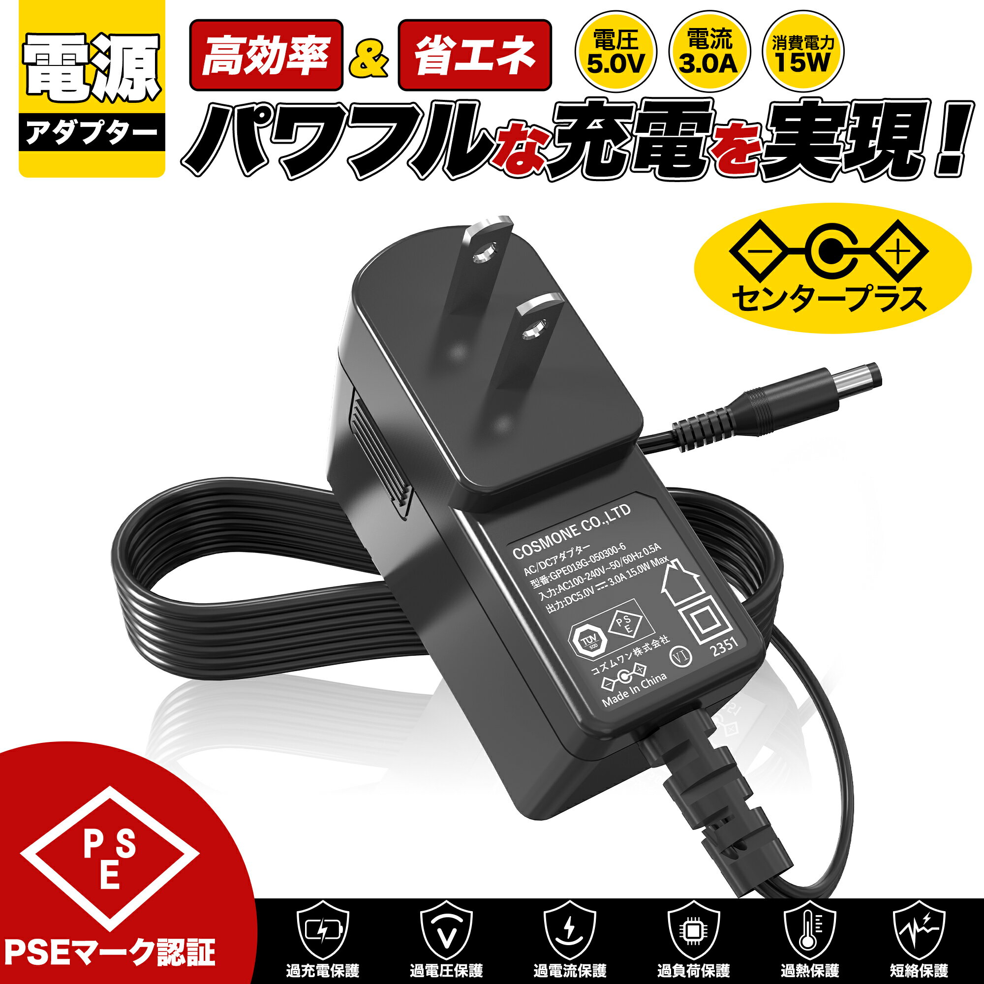 【1年保証付】汎用スイッチング式ACアダプター 5V/3A/最大出力15W 出力プラグ外径5.5mm(内径2.1mm)PSE取得品
