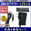 å󥰼ACץ 12V 1A 12W Ѵ8ॻå ϥץ饰5.5mm(2.1mm)PSE