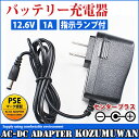 12.6V バッテリー充電器 バッテリーチャージャー 充電式投光器 出力1A AC充電器 AC100V～240Vに対応 PSE認証済み ACアダプター 代替電源