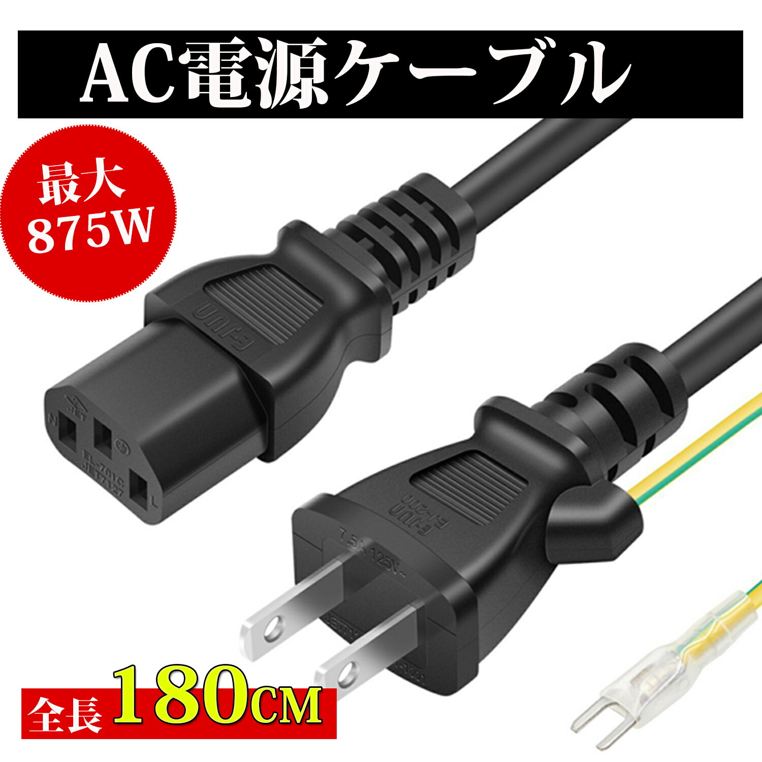 AC電源ケーブル 3ピンソケット(メス) 2ピンプラグ(オス) 1.8m 3P 2P PSE認定品 ACコンセント コネクタ アース線付き