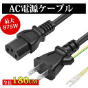 AC電源ケーブル アース線付き 3P 2P ピン 3ピンソケット(メス) 2ピンプラグ(オス) 1.8m コネクター PSE認定品 ACコンセント トラッキング対策