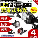 自転車ライト サイクルライト USB充電 LED フロントライト リアライト 高