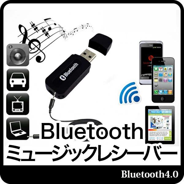 Bluetooth 4.0 レシーバー オーディオ USB式 ミュージックレシーバー ワイヤレス iPad/iPhone/スマホなどbluetooth発…